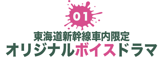 ０１ 東海道新幹線限定 オリジナルボイスドラマ
